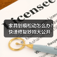 家具划痕松动怎么办?快速修复妙招大公开(图1) 家具划痕松动怎么办?快速修复妙招大公开(图1)