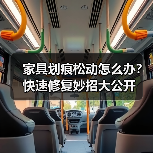 家具划痕松动怎么办?快速修复妙招大公开(图2) 家具划痕松动怎么办?快速修复妙招大公开(图2)