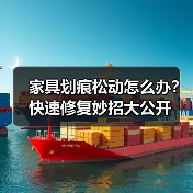 家具划痕松动怎么办?快速修复妙招大公开(图3) 家具划痕松动怎么办?快速修复妙招大公开(图3)