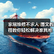 家居维修不求人 图文教程教你轻松解决家具难题（图1）