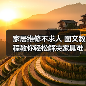 家居维修不求人 图文教程教你轻松解决家具难题（图2）