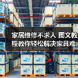 家居维修不求人 图文教程教你轻松解决家具难题（图3）