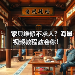 家具维修不求人？海量视频教程教会你！（图1）