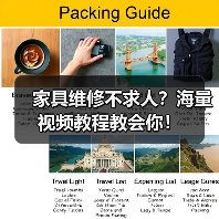家具维修不求人？海量视频教程教会你！（图3）