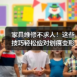 家具维修不求人!这些技巧轻松应对划痕变形等常见问题(图3) 家具维修不求人!这些技巧轻松应对划痕变形等常见问题(图3)