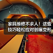家具维修不求人!这些技巧轻松应对划痕变形等常见问题(图4) 家具维修不求人!这些技巧轻松应对划痕变形等常见问题(图4)
