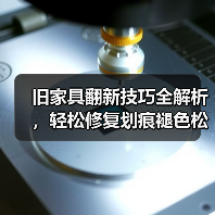 旧家具翻新技巧全解析,轻松修复划痕褪色松动问题(图3) 旧家具翻新技巧全解析,轻松修复划痕褪色松动问题(图3)
