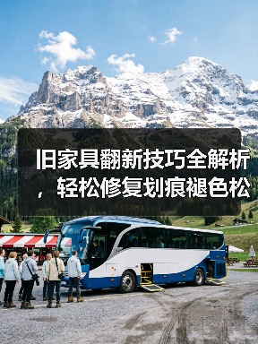 旧家具翻新技巧全解析,轻松修复划痕褪色松动问题(图2) 旧家具翻新技巧全解析,轻松修复划痕褪色松动问题(图2)