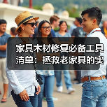 家具木材修复必备工具清单:拯救老家具的实用技巧(图2) 家具木材修复必备工具清单:拯救老家具的实用技巧(图2)