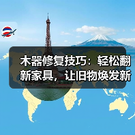 木器修复技巧:轻松翻新家具,让旧物焕发新生(图2) 木器修复技巧:轻松翻新家具,让旧物焕发新生(图2)