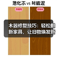 木器修复技巧:轻松翻新家具,让旧物焕发新生(图3) 木器修复技巧:轻松翻新家具,让旧物焕发新生(图3)