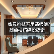 家具维修不用请师傅？简单技巧轻松搞定（图1）