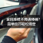 家具维修不用请师傅？简单技巧轻松搞定（图3）