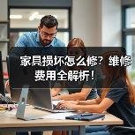家具损坏怎么修?维修费用全解析!(图1) 家具损坏怎么修?维修费用全解析!(图1)