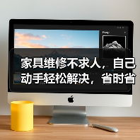 家具维修不求人,自己动手轻松解决,省时省力享舒适生活(图1) 家具维修不求人,自己动手轻松解决,省时省力享舒适生活(图1)