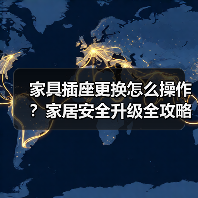 家具插座更换怎么操作?家居安全升级全攻略(图4) 家具插座更换怎么操作?家居安全升级全攻略(图4)