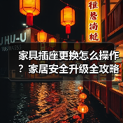 家具插座更换怎么操作?家居安全升级全攻略(图3) 家具插座更换怎么操作?家居安全升级全攻略(图3)