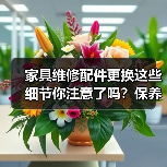 家具维修配件更换这些细节你注意了吗?保养技巧全解析(图2) 家具维修配件更换这些细节你注意了吗?保养技巧全解析(图2)