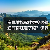 家具维修配件更换这些细节你注意了吗?保养技巧全解析(图4) 家具维修配件更换这些细节你注意了吗?保养技巧全解析(图4)