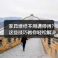 家具维修不用请师傅?这些技巧教你轻松解决难题(图2) 家具维修不用请师傅?这些技巧教你轻松解决难题(图2)