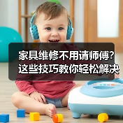 家具维修不用请师傅?这些技巧教你轻松解决难题(图4) 家具维修不用请师傅?这些技巧教你轻松解决难题(图4)