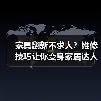 家具翻新不求人?维修技巧让你变身家居达人(图3) 家具翻新不求人?维修技巧让你变身家居达人(图3)