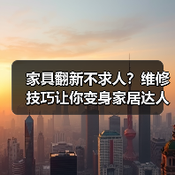 家具翻新不求人?维修技巧让你变身家居达人(图4) 家具翻新不求人?维修技巧让你变身家居达人(图4)