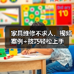 家具维修不求人,视频案例+技巧轻松上手(图1) 家具维修不求人,视频案例+技巧轻松上手(图1)