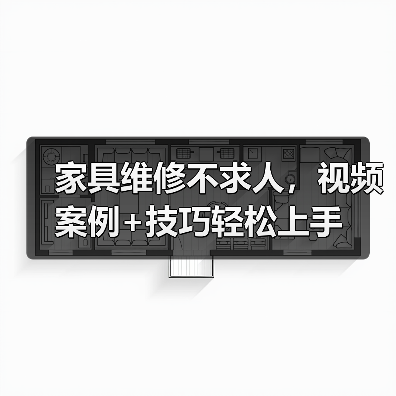 家具维修不求人,视频案例+技巧轻松上手(图2) 家具维修不求人,视频案例+技巧轻松上手(图2)