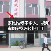 家具维修不求人,视频案例+技巧轻松上手(图3) 家具维修不求人,视频案例+技巧轻松上手(图3)