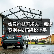家具维修不求人,视频案例+技巧轻松上手(图4) 家具维修不求人,视频案例+技巧轻松上手(图4)