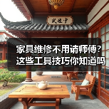 家具维修不用请师傅?这些工具技巧你知道吗?(图2) 家具维修不用请师傅?这些工具技巧你知道吗?(图2)