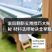 家具翻新实用技巧大揭秘 材料选择秘诀全掌握(图1) 家具翻新实用技巧大揭秘 材料选择秘诀全掌握(图1)