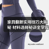 家具翻新实用技巧大揭秘 材料选择秘诀全掌握(图3) 家具翻新实用技巧大揭秘 材料选择秘诀全掌握(图3)