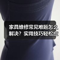 家具维修常见难题怎么解决?实用技巧轻松应对(图1) 家具维修常见难题怎么解决?实用技巧轻松应对(图1)