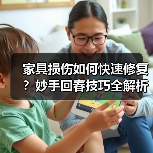 家具损伤如何快速修复?妙手回春技巧全解析(图2) 家具损伤如何快速修复?妙手回春技巧全解析(图2)