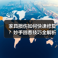 家具损伤如何快速修复?妙手回春技巧全解析(图3) 家具损伤如何快速修复?妙手回春技巧全解析(图3)