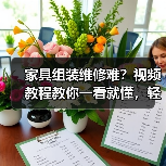 家具组装维修难?视频教程教你一看就懂,轻松解决家居难题(图4) 家具组装维修难?视频教程教你一看就懂,轻松解决家居难题(图4)