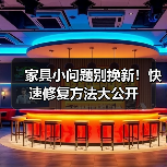 家具小问题别换新!快速修复方法大公开(图3) 家具小问题别换新!快速修复方法大公开(图3)