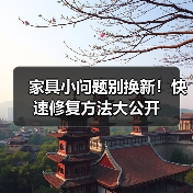 家具小问题别换新!快速修复方法大公开(图4) 家具小问题别换新!快速修复方法大公开(图4)