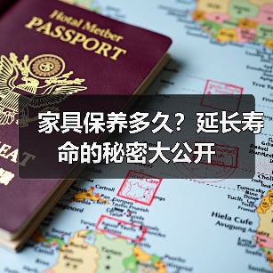 家具保养多久?延长寿命的秘密大公开(图1) 家具保养多久?延长寿命的秘密大公开(图1)