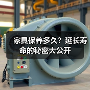 家具保养多久?延长寿命的秘密大公开(图3) 家具保养多久?延长寿命的秘密大公开(图3)