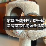 家具维修技巧:轻松解决居家常见问题全指南(图4) 家具维修技巧:轻松解决居家常见问题全指南(图4)