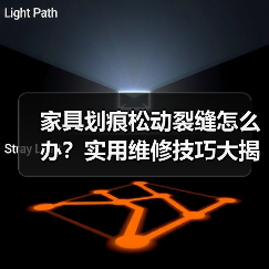 家具划痕松动裂缝怎么办？实用维修技巧大揭秘（图3）