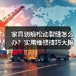 家具划痕松动裂缝怎么办？实用维修技巧大揭秘（图4）