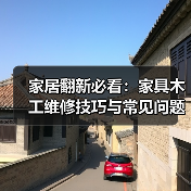家居翻新必看:家具木工维修技巧与常见问题解决方案(图3) 家居翻新必看:家具木工维修技巧与常见问题解决方案(图3)