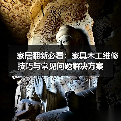 家居翻新必看:家具木工维修技巧与常见问题解决方案(图1) 家居翻新必看:家具木工维修技巧与常见问题解决方案(图1)