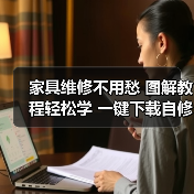 家具维修不用愁 图解教程轻松学 一键下载自修指南（图3）