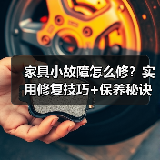 家具小故障怎么修?实用修复技巧+保养秘诀(图3) 家具小故障怎么修?实用修复技巧+保养秘诀(图3)