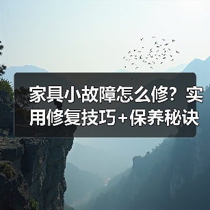 家具小故障怎么修?实用修复技巧+保养秘诀(图4) 家具小故障怎么修?实用修复技巧+保养秘诀(图4)